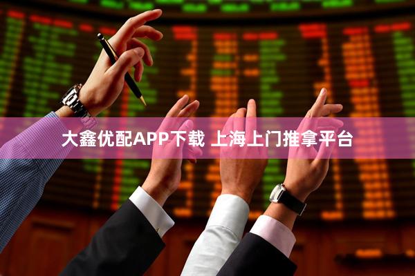 大鑫优配APP下载 上海上门推拿平台