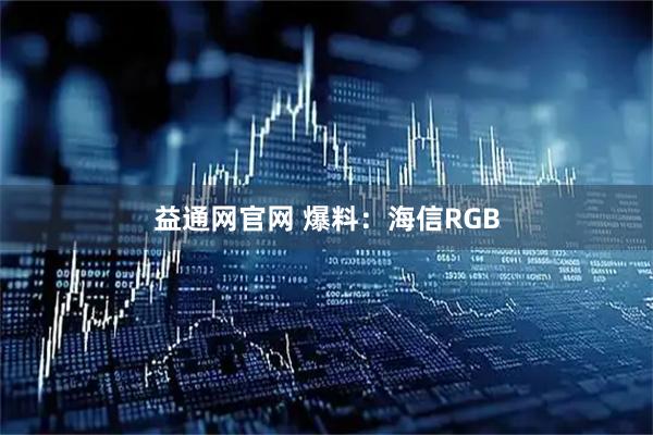 益通网官网 爆料：海信RGB