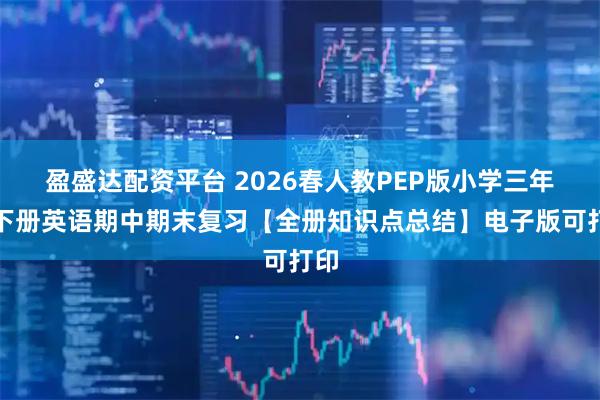 盈盛达配资平台 2026春人教PEP版小学三年级下册英语期中期末复习【全册知识点总结】电子版可打印