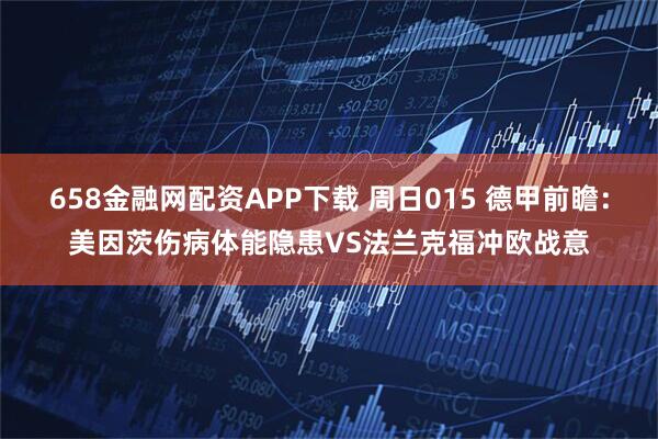658金融网配资APP下载 周日015 德甲前瞻：美因茨伤病体能隐患VS法兰克福冲欧战意